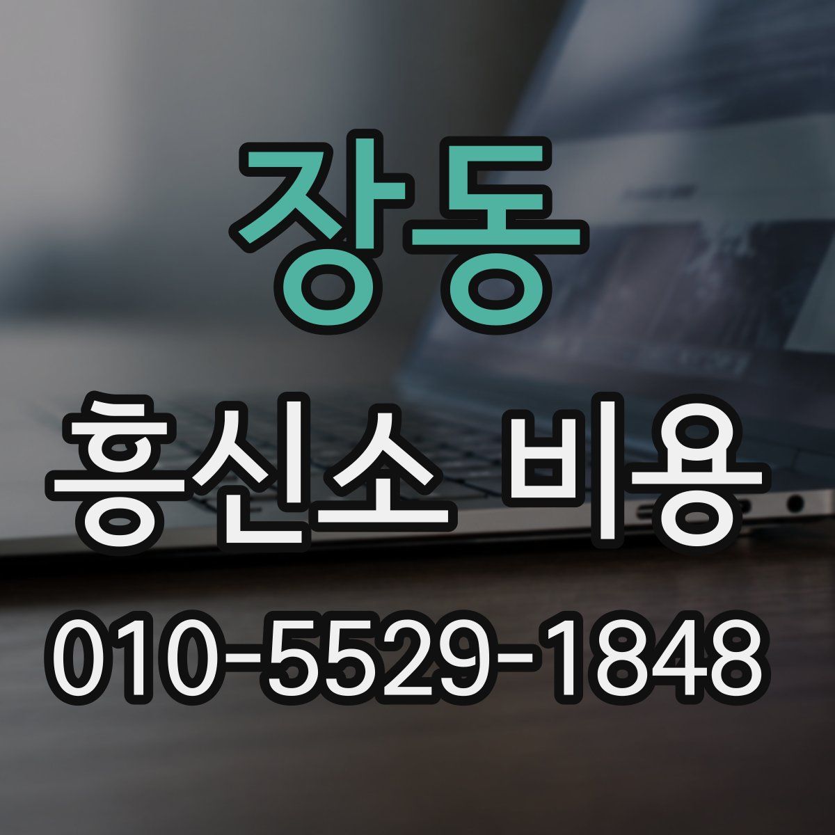 장동 흥신소 비용