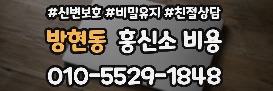 방현동 흥신소 비용