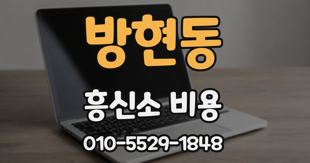 방현동 흥신소 비용