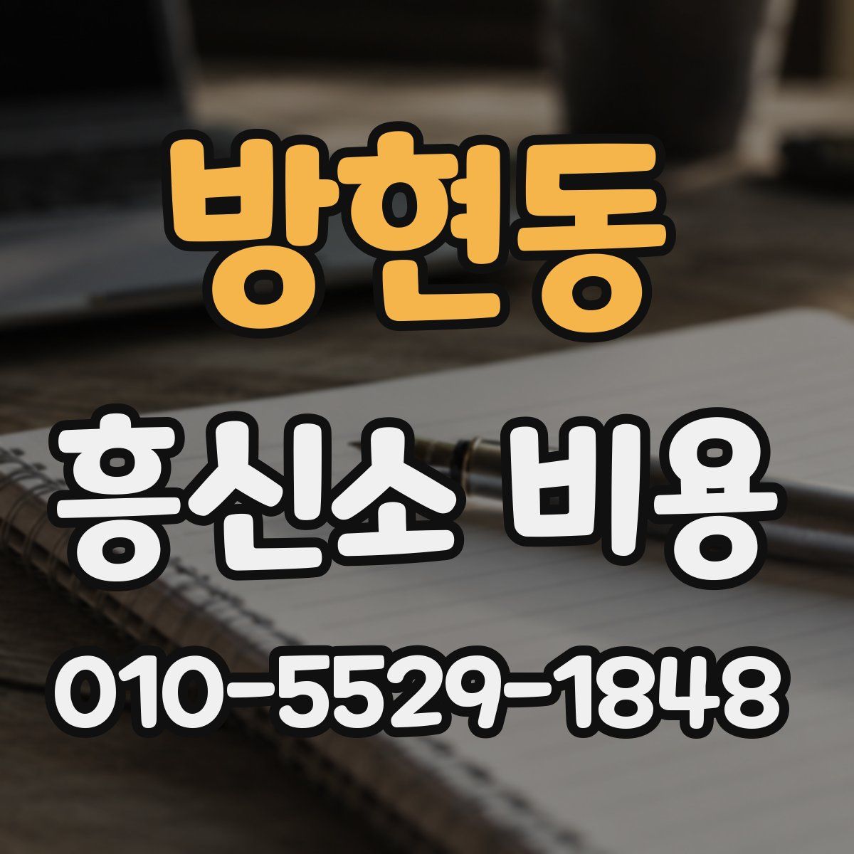 방현동 흥신소 비용