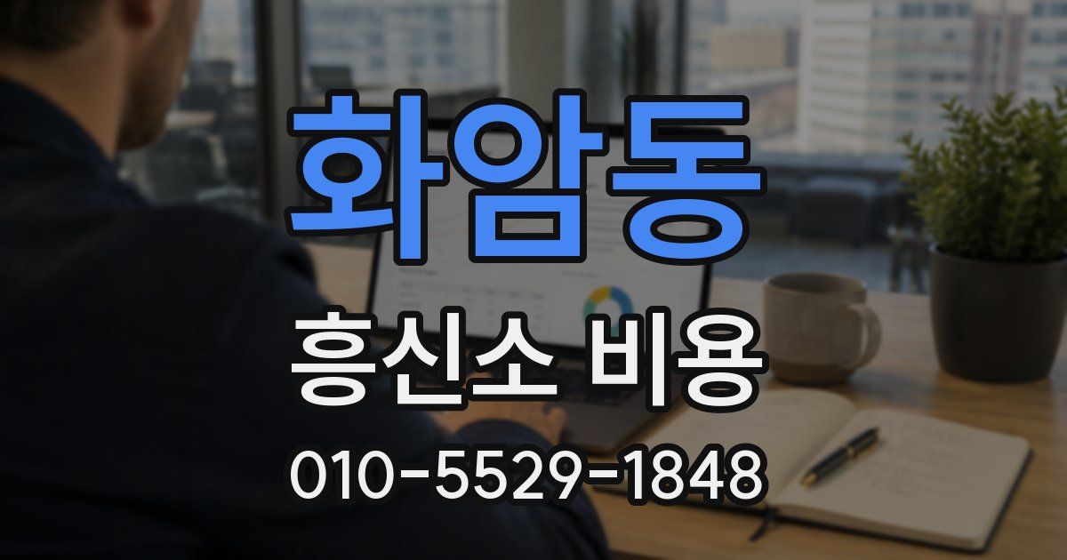 화암동 흥신소 비용