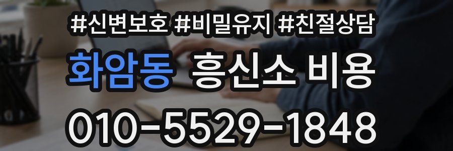 화암동 흥신소 비용