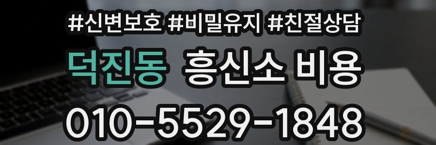 덕진동 흥신소 비용