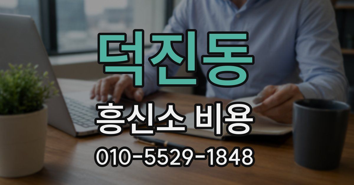 덕진동 흥신소 비용