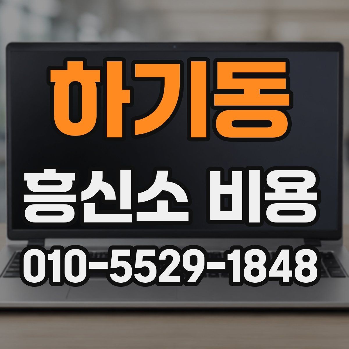 하기동 흥신소 비용 상담 전에 준비하면 좋은 정보