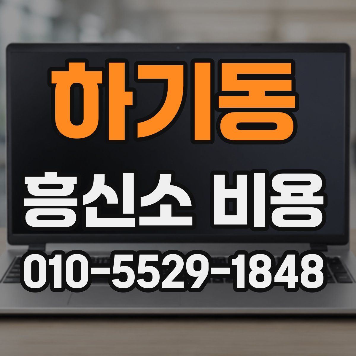 하기동 흥신소 비용
