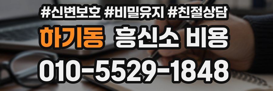 하기동 흥신소 비용