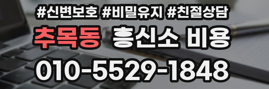 추목동 흥신소 비용