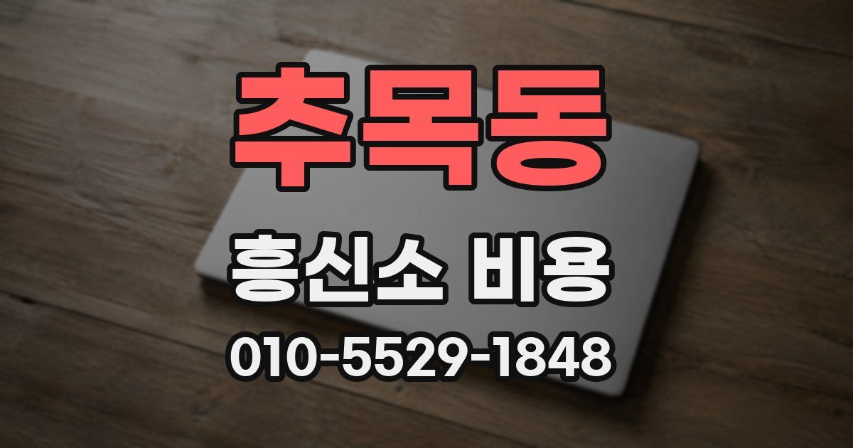 추목동 흥신소 비용
