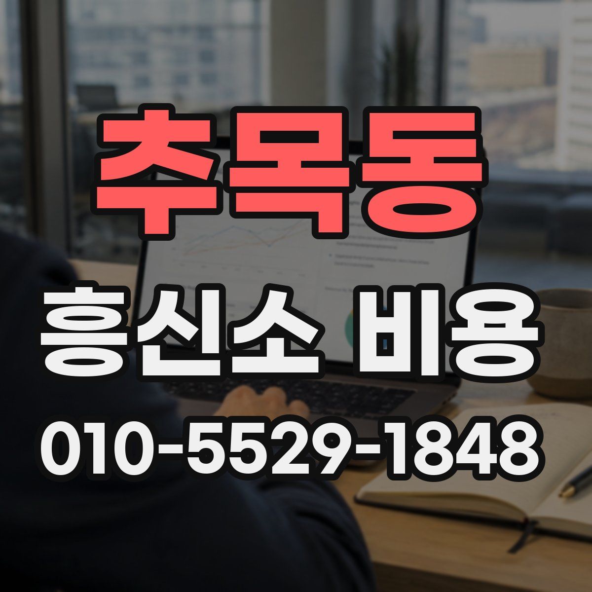 추목동 흥신소 비용