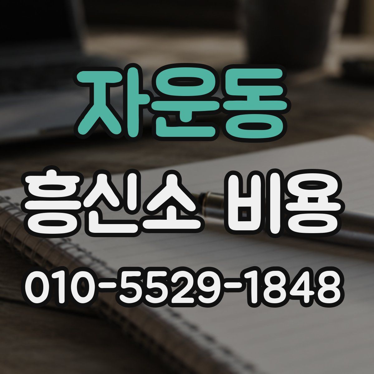 자운동 흥신소 비용