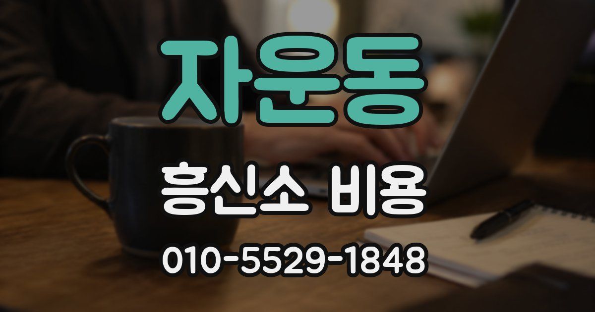 자운동 흥신소 비용