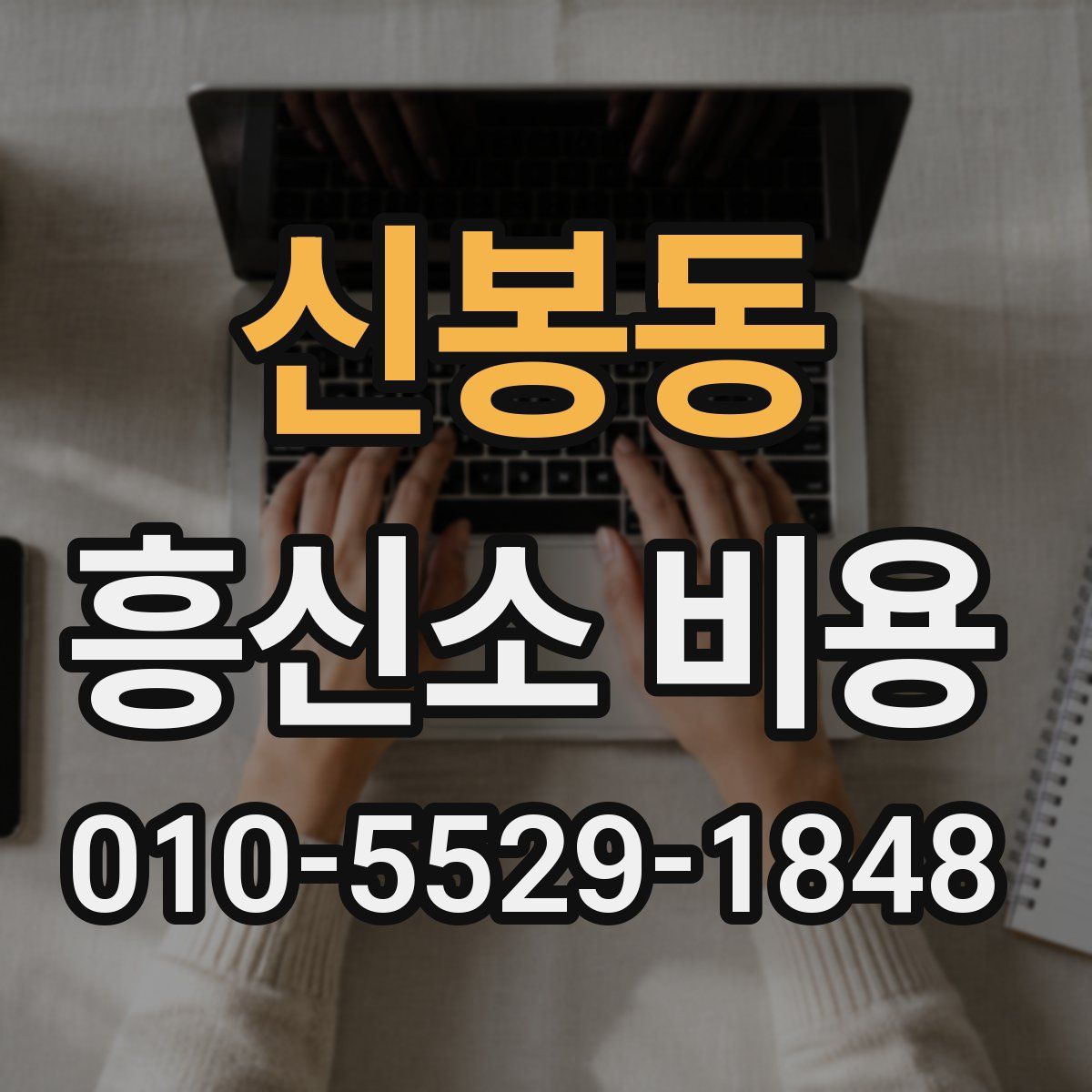 신봉동 흥신소 비용