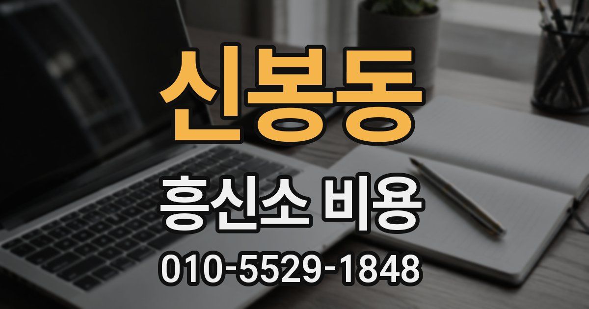 신봉동 흥신소 비용