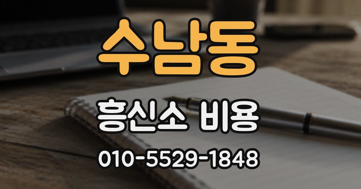수남동 흥신소 비용