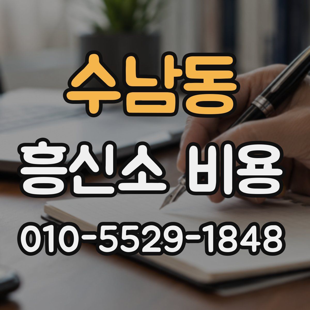 수남동 흥신소 비용