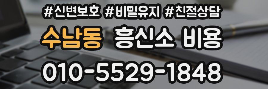 수남동 흥신소 비용
