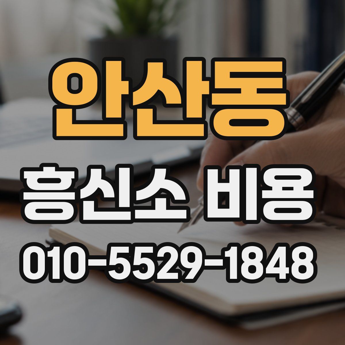 안산동 흥신소 비용