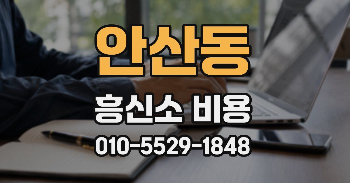 안산동 흥신소 비용