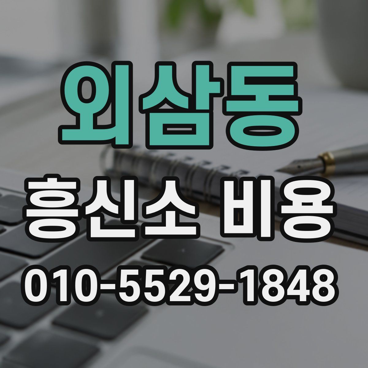 외삼동 흥신소 비용