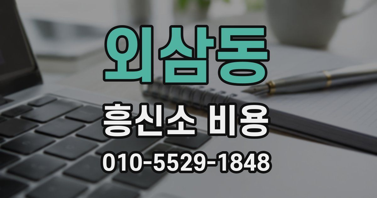 외삼동 흥신소 비용
