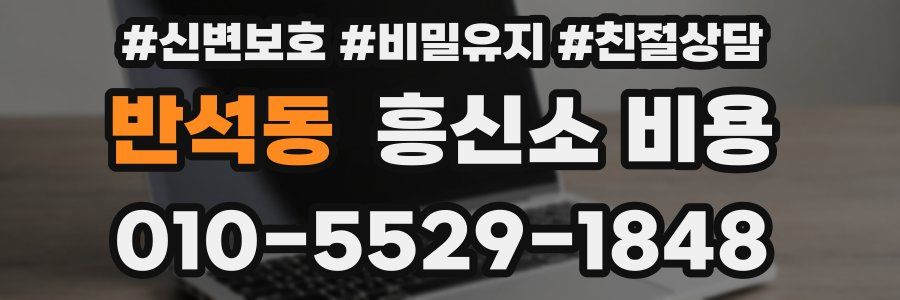 반석동 흥신소 비용