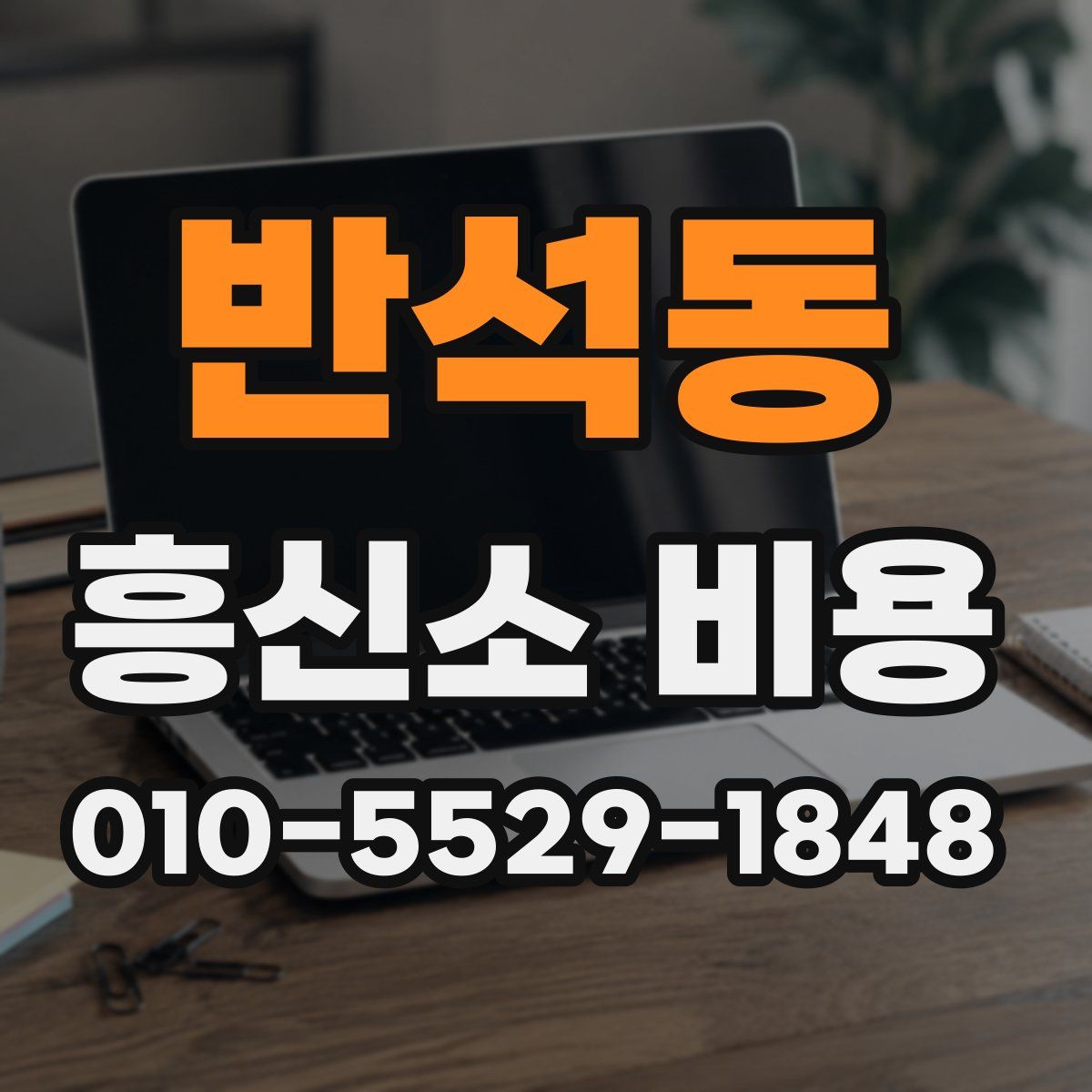 반석동 흥신소 비용