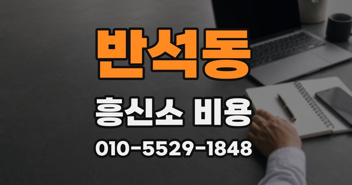 반석동 흥신소 비용