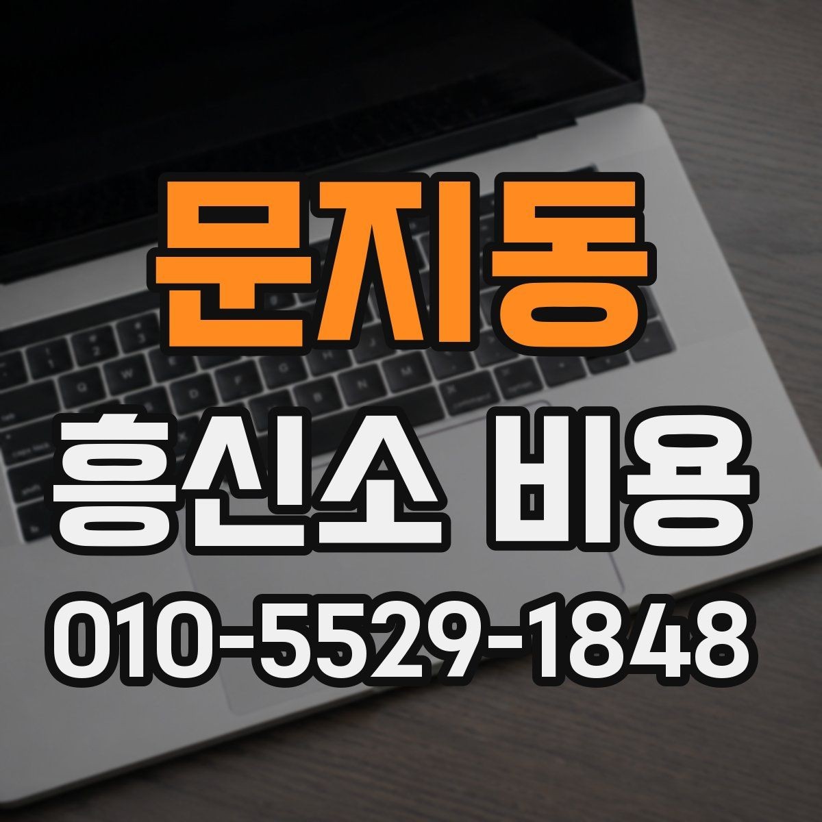 문지동 흥신소 비용 문의 전 알아두면 좋은 사항