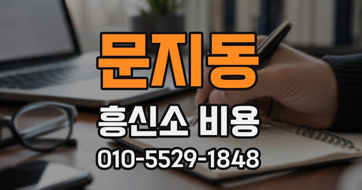 문지동 흥신소 비용