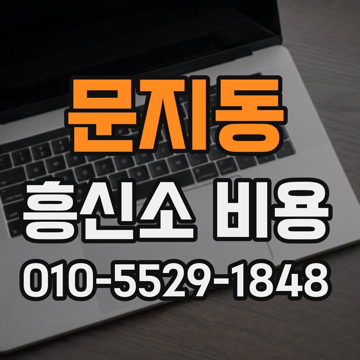 문지동 흥신소 비용