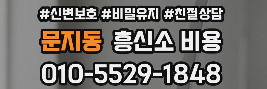 문지동 흥신소 비용