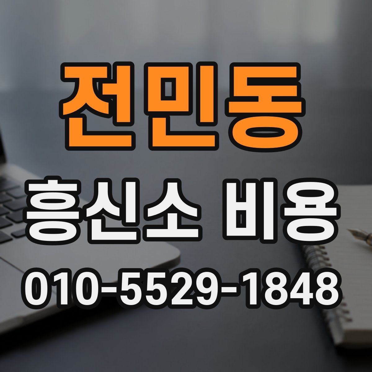 전민동 흥신소 비용