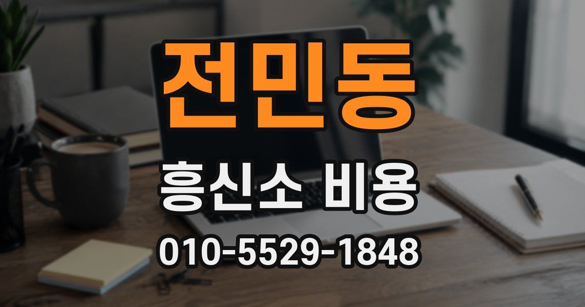 전민동 흥신소 비용