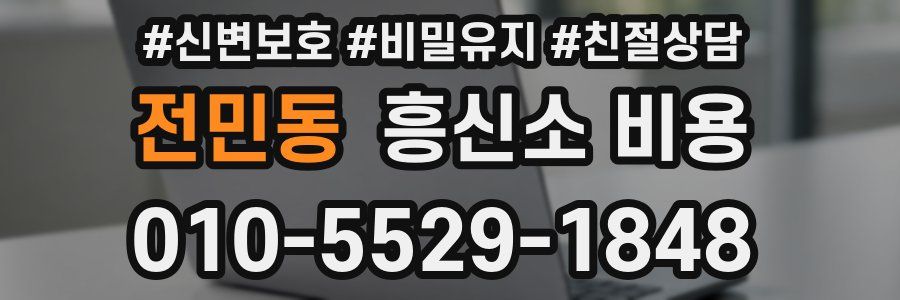 전민동 흥신소 비용