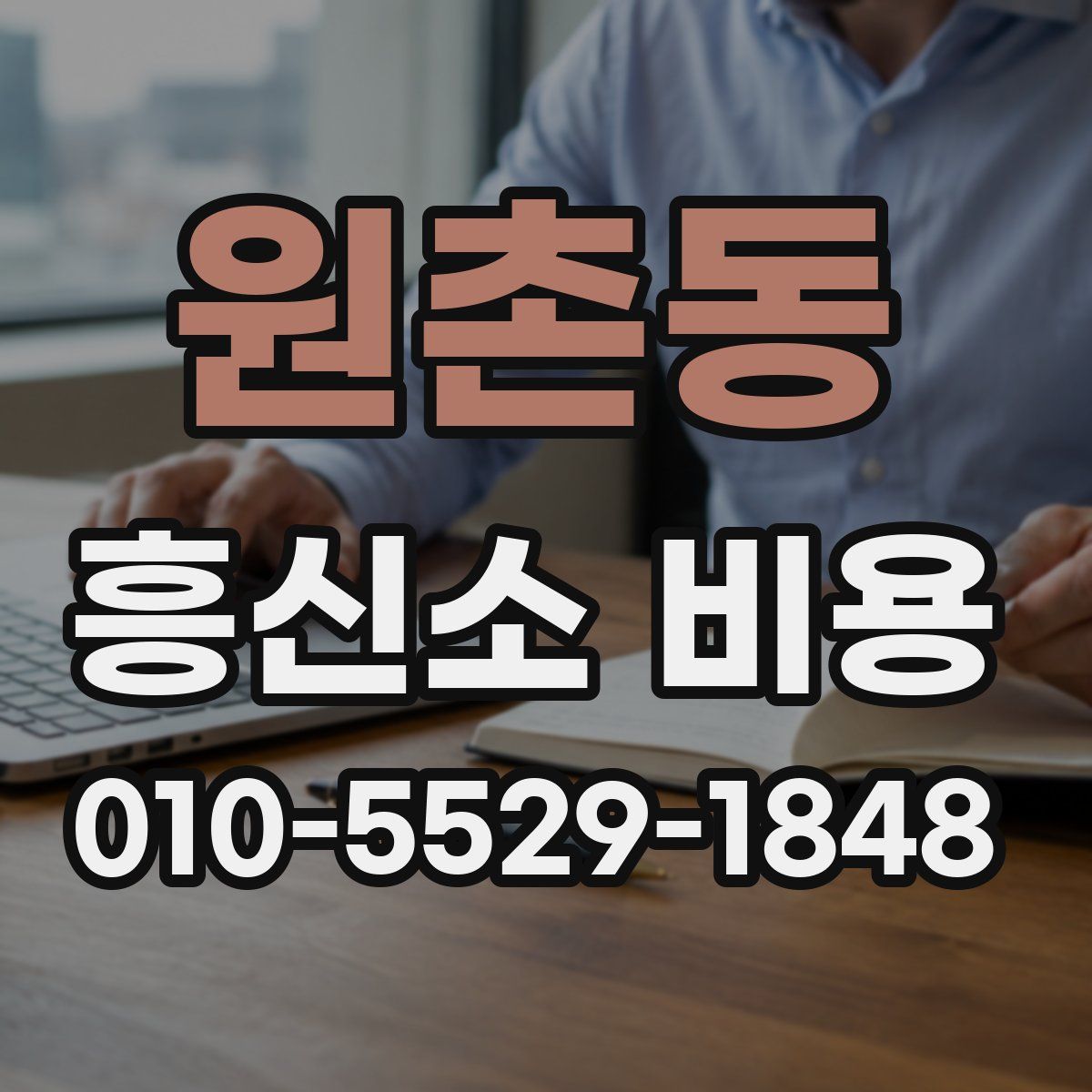 원촌동 흥신소 비용