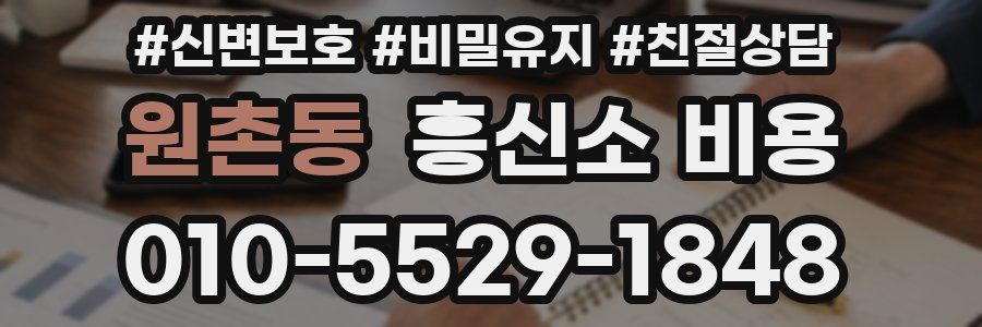 원촌동 흥신소 비용