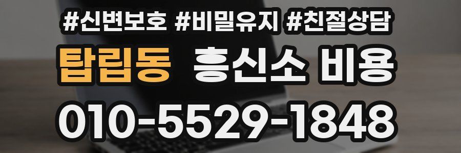 탑립동 흥신소 비용