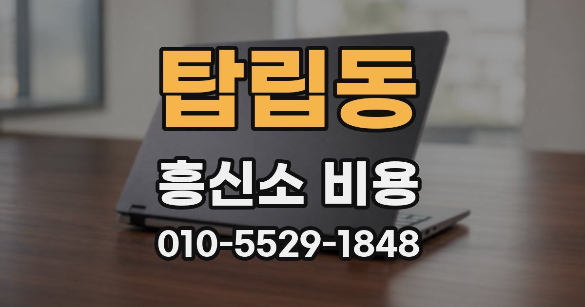 탑립동 흥신소 비용