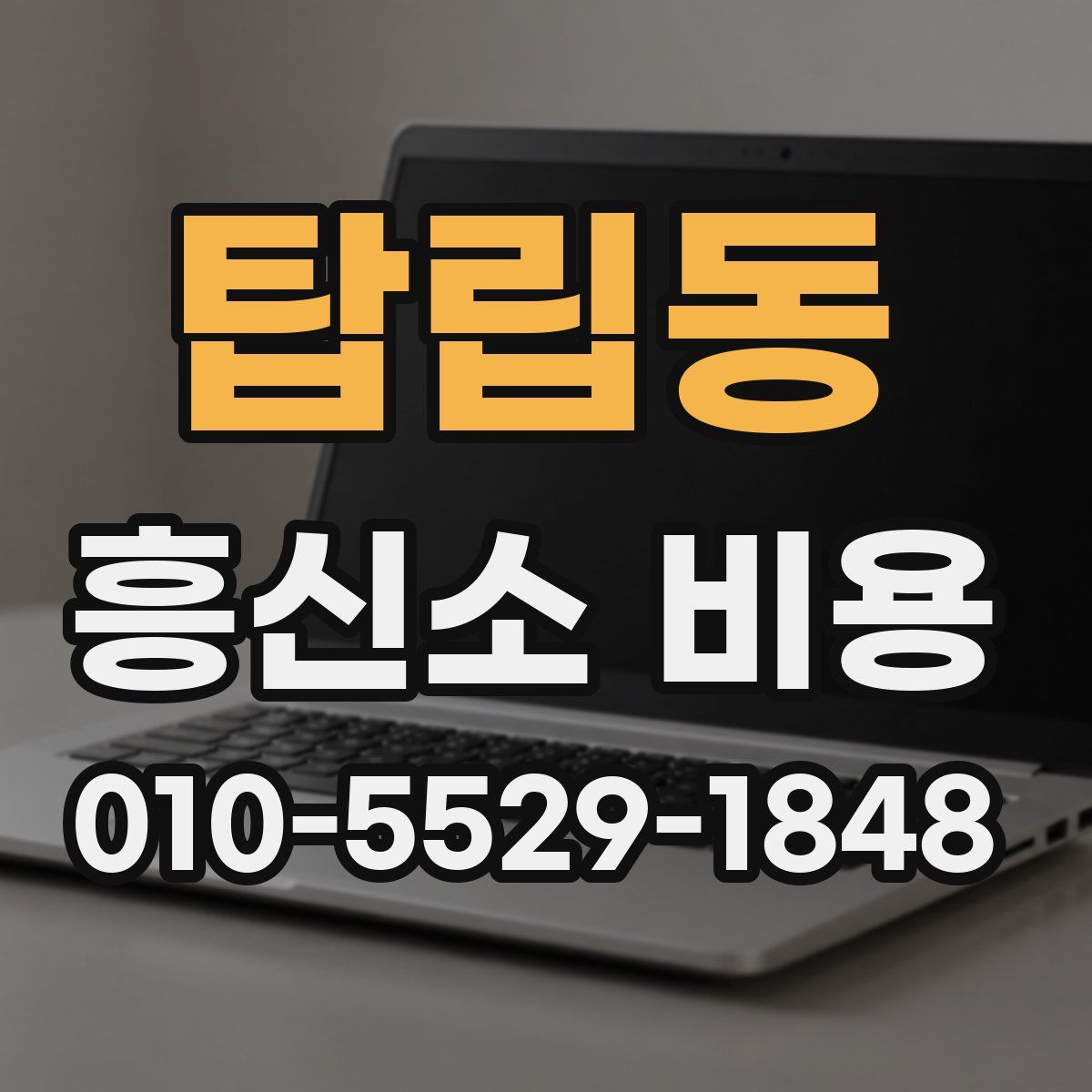 탑립동 흥신소 비용