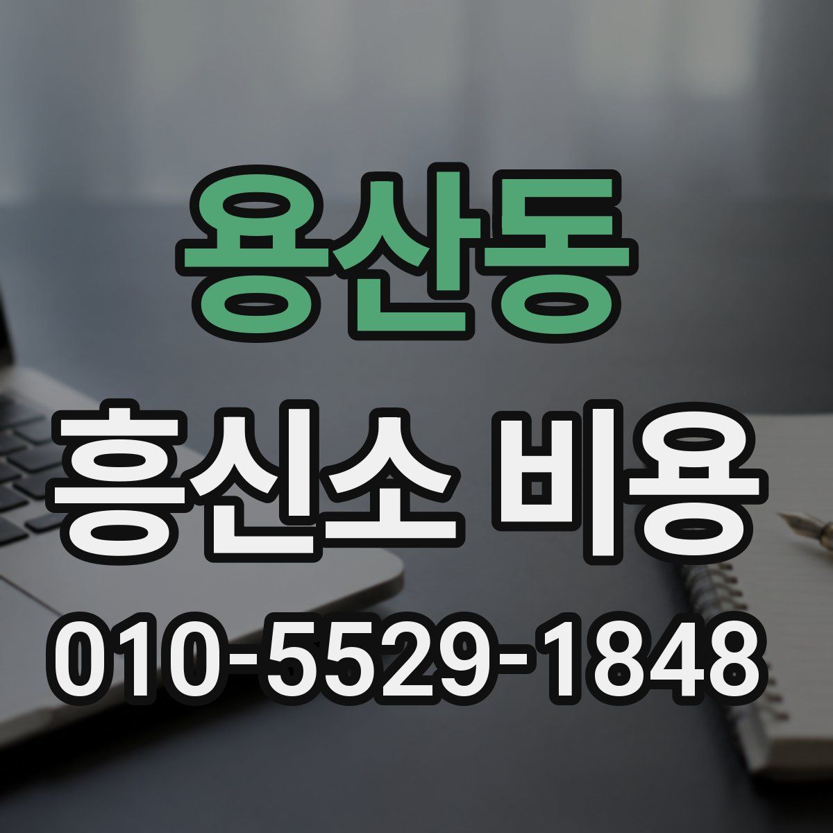 용산동 흥신소 비용