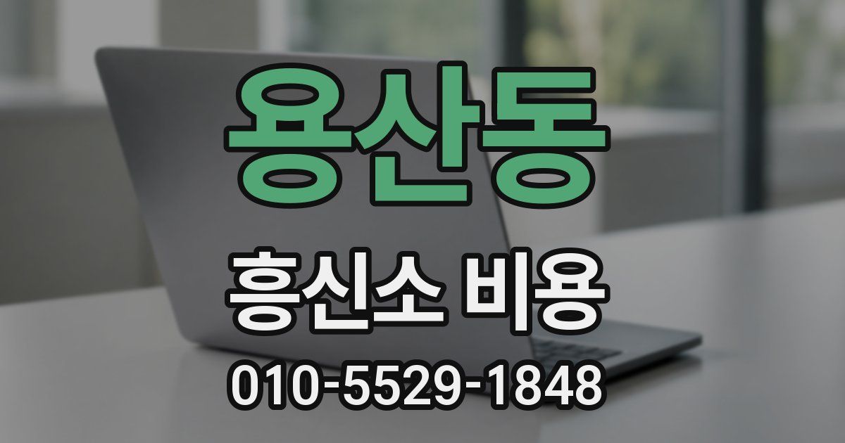 용산동 흥신소 비용