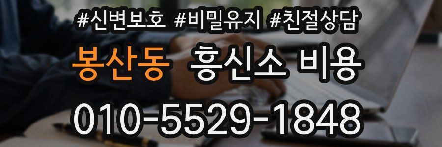 봉산동 흥신소 비용