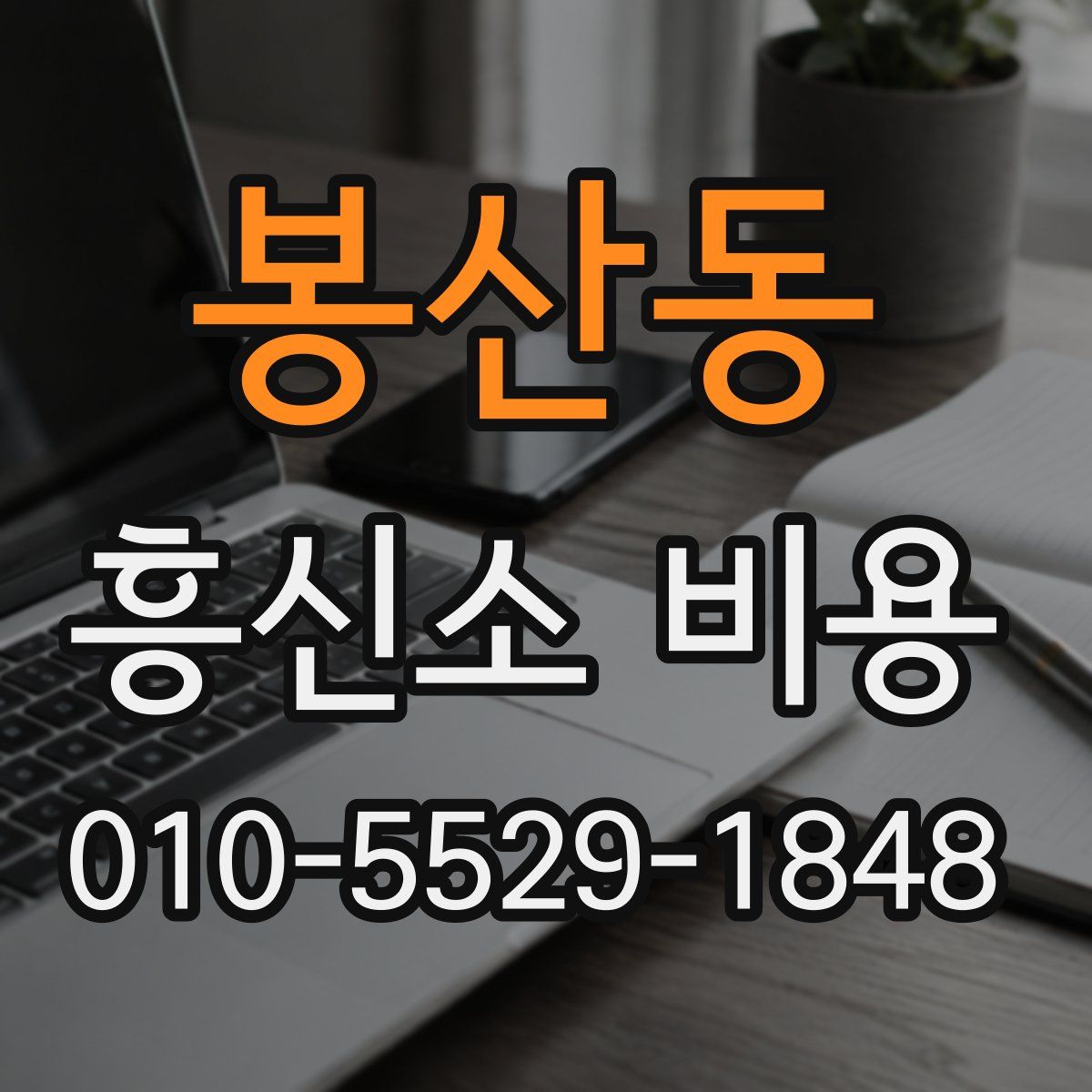 봉산동 흥신소 비용