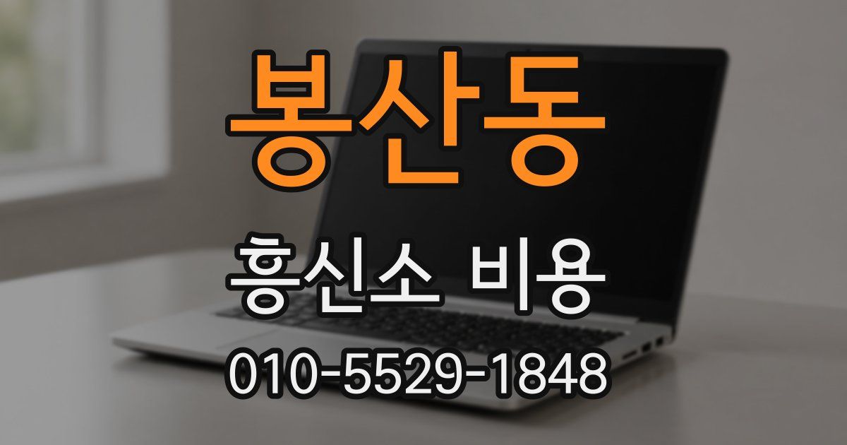 봉산동 흥신소 비용