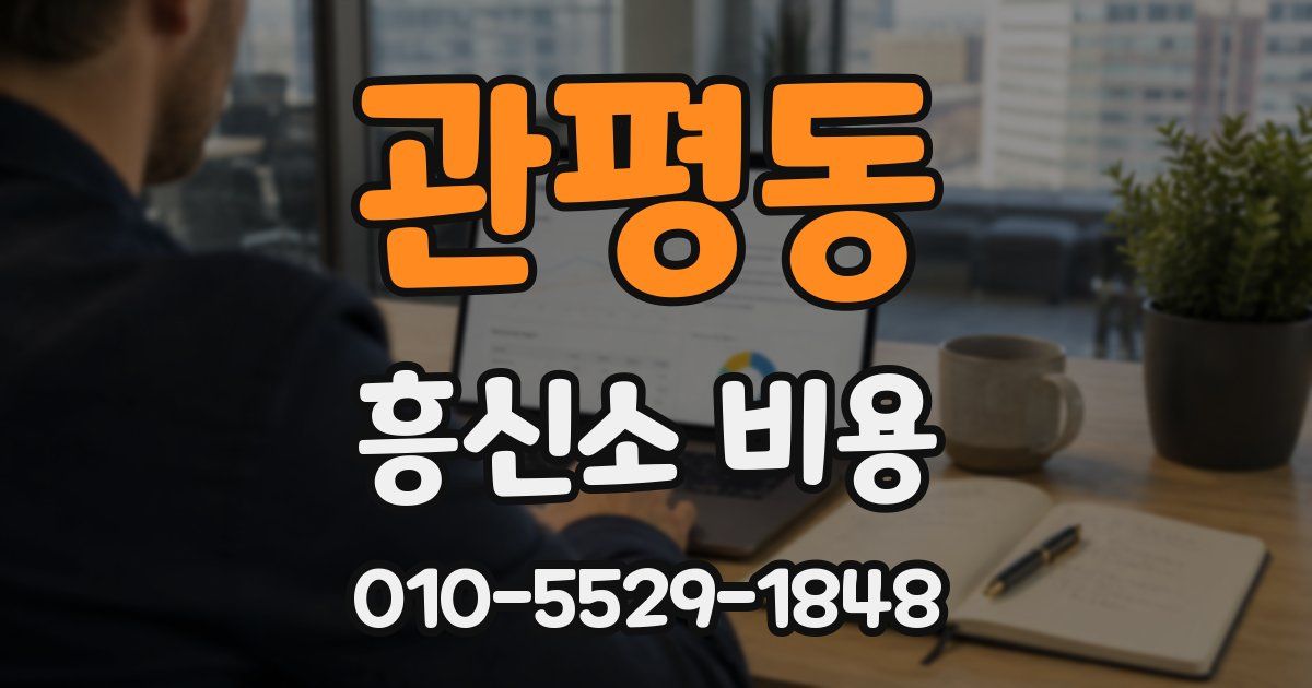 관평동 흥신소 비용