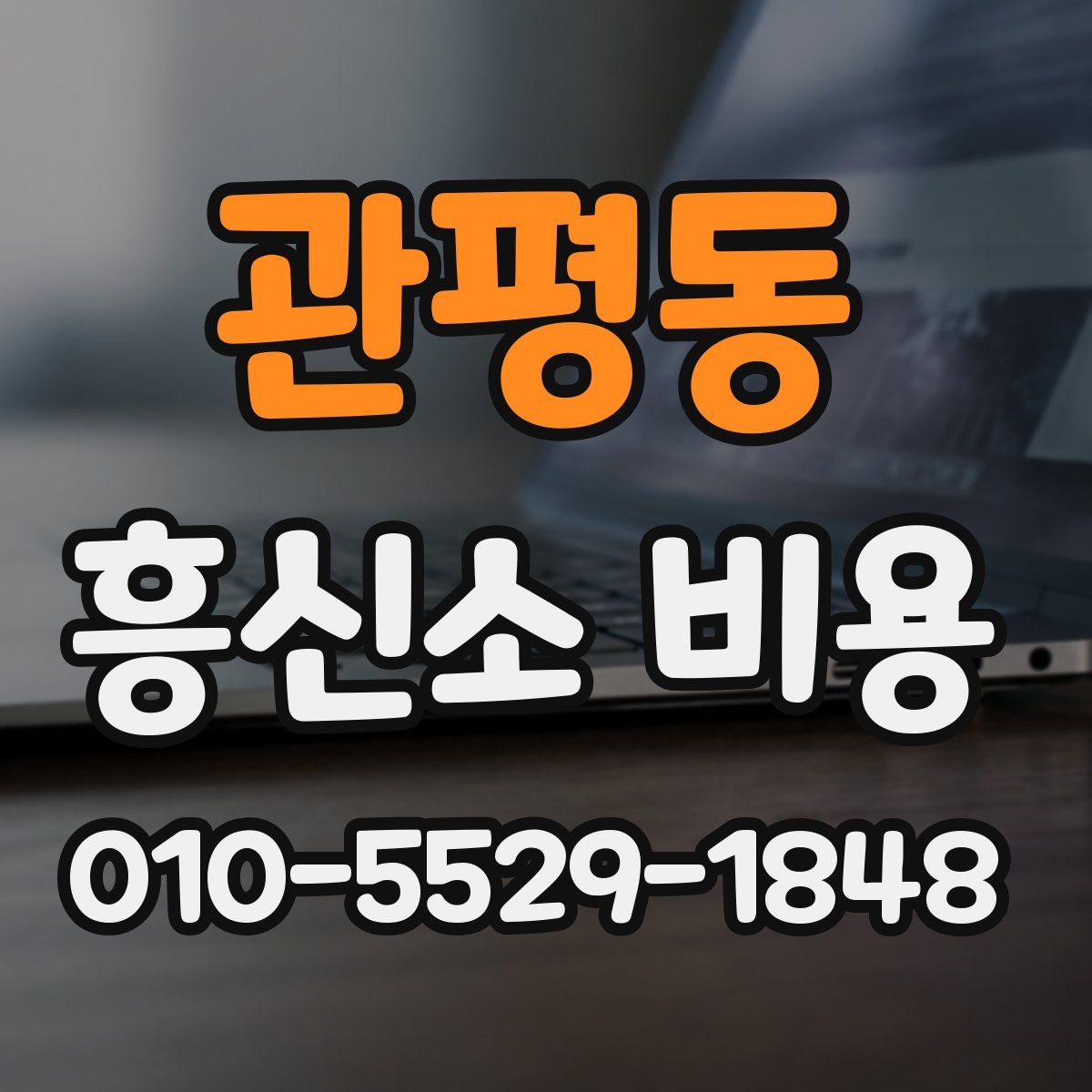 관평동 흥신소 비용