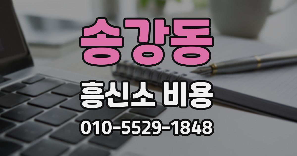 송강동 흥신소 비용