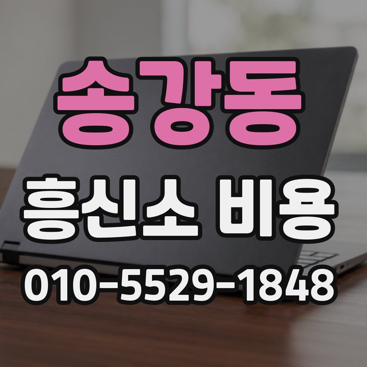 송강동 흥신소 비용