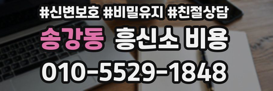 송강동 흥신소 비용